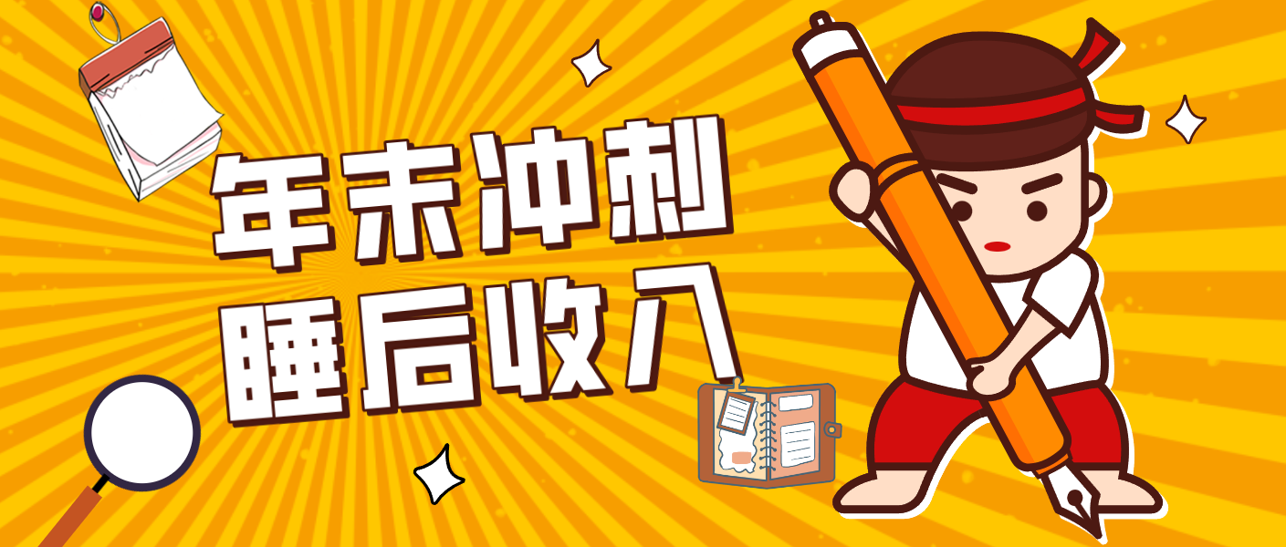 零门槛!普通人年底比做项目,碎片时间轻松赚 “睡后收入”月收益3500+-乐码云集