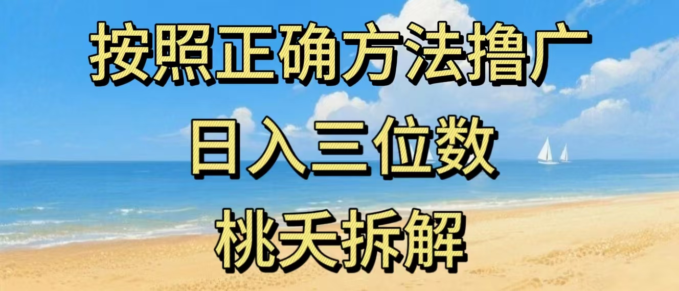 最新零撸看广告賺米，按照正确方法撸广，日入三位数，适合学生宝妈上班族-乐码云集
