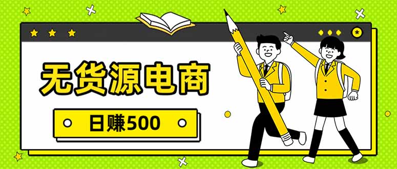 无货源电商，一件代发，日赚500，附详细实操教程-乐码云集