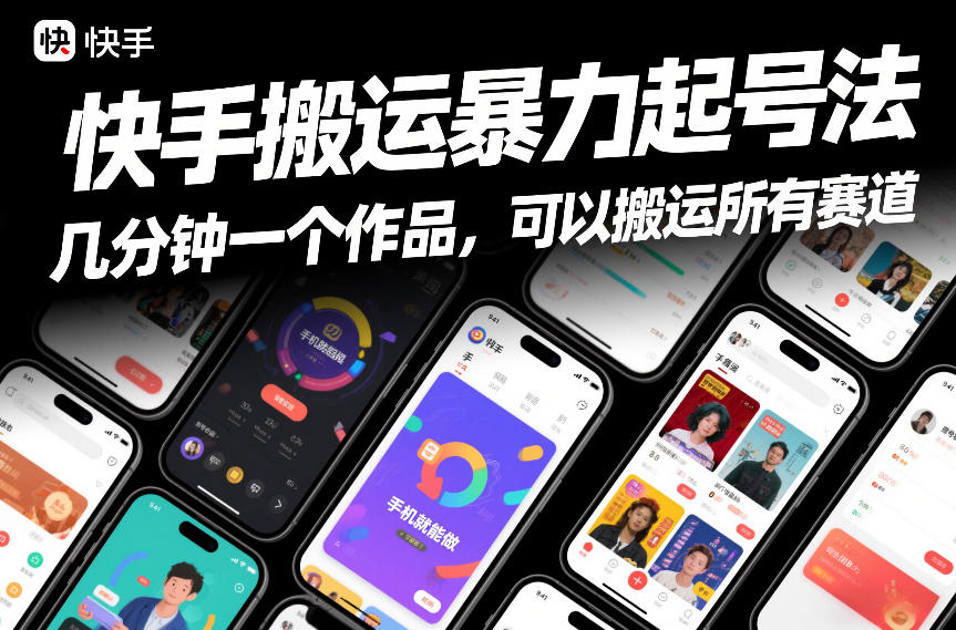 快手搬运暴力起号法，几分钟一个作品，手机就能做，可以搬运所有赛道-乐码云集