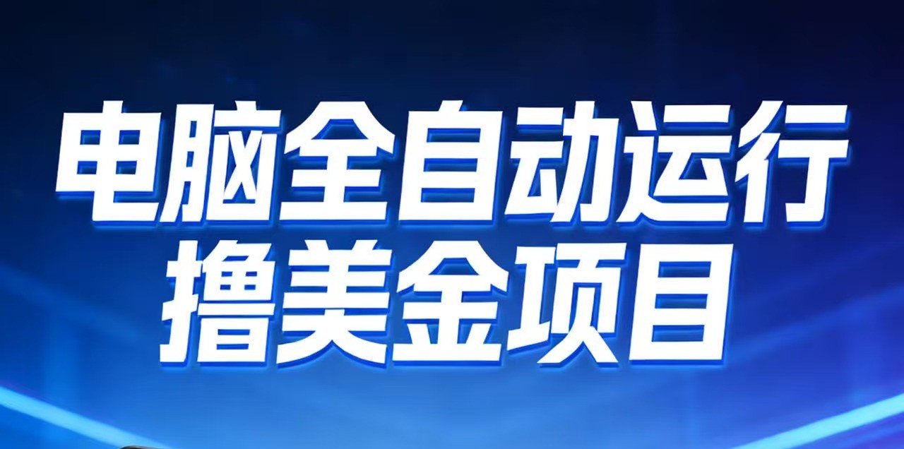 2026年电脑全自动赚美金项目，单电脑日收益700+-乐码云集