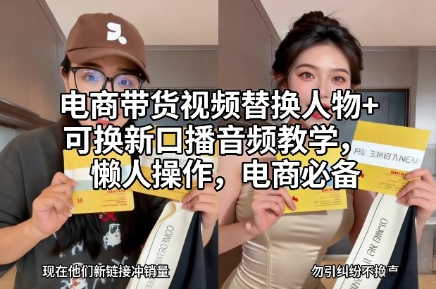电商带货视频替换人物+可换新口播音频教学，懒人操作，电商必备-乐码云集