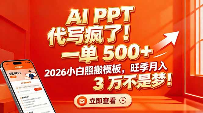 AI PPT 代写疯了！一单 500+，2026小白照搬模板，旺季月入 3 万不是梦！-乐码云集