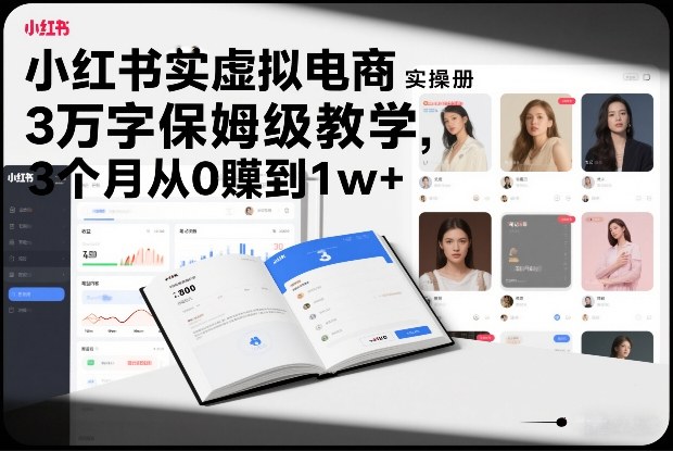 小红书虚拟电商实操手册，3万字保姆级教学，3个月从0賺到1w+-乐码云集