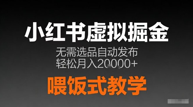小红书虚拟电商掘金，无需选品，ai笔记半自动发布，轻松月入2w+【揭秘】-乐码云集