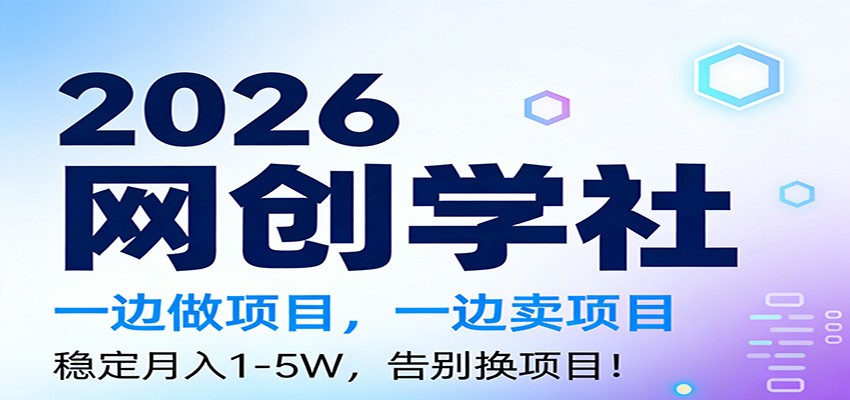2026一边做项目，一边卖项目，稳定月入1-5W，告别换项目-乐码云集