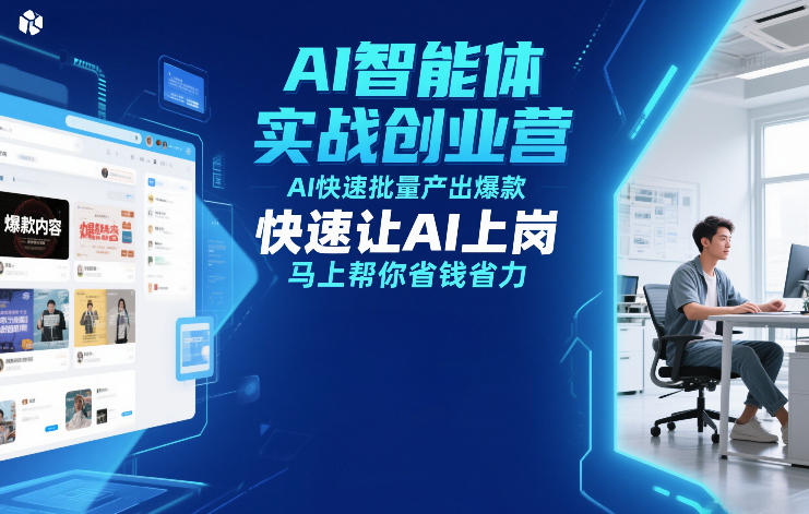 AI智能体实战创业营12月23-25号线下课，AI快速批量产出爆款，快速让AI上岗，马上帮你省钱省力-乐码云集