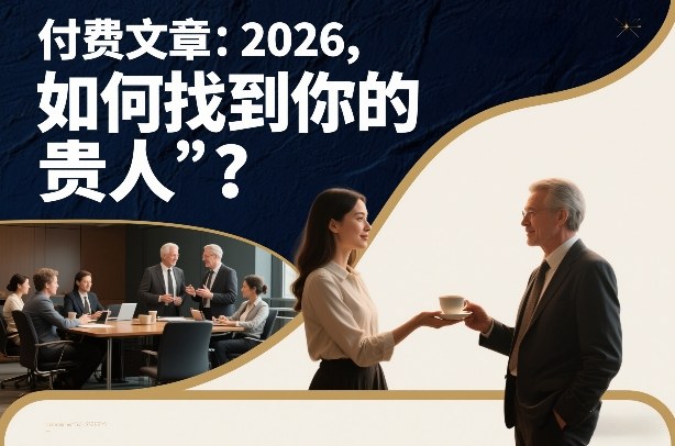 付费文章：2026，如何找到你的“贵人”？-乐码云集