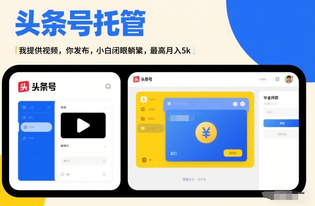 头条号AI托管，我提供视频，你发布，小白闭眼躺賺，最高月入5k+【揭秘】-乐码云集