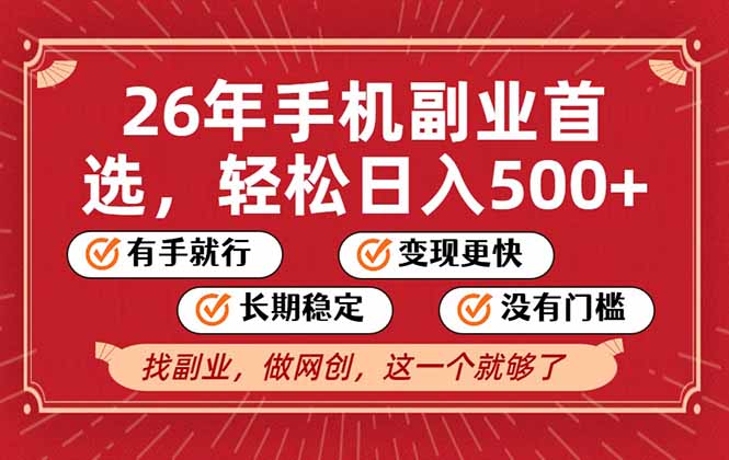 26年首选的副业，无操作门槛，稳稳日入500+，可矩阵放大-乐码云集