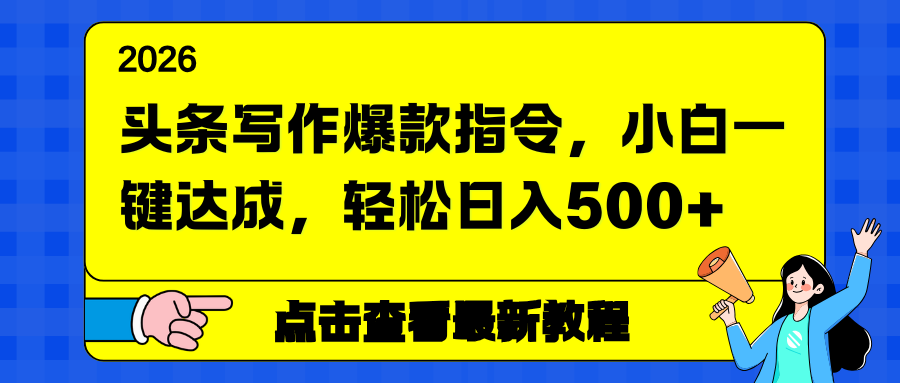 头条写作爆款指令，小白一键达成，轻松日入500+-乐码云集