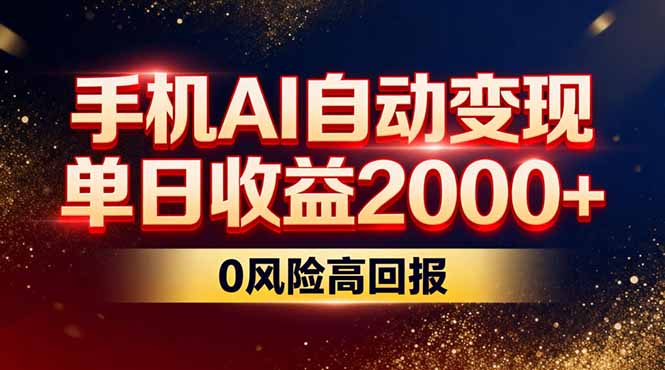 不拍视频不露脸，手机AI自动变现，单日收益2000+，0风险高回报-乐码云集