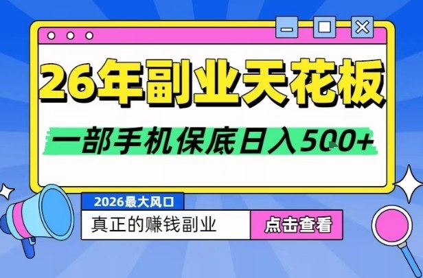26年副业天花板项目，轻松日入5张+，背靠大平台，长期稳定，只需一部手机就可以操作【揭秘】-乐码云集