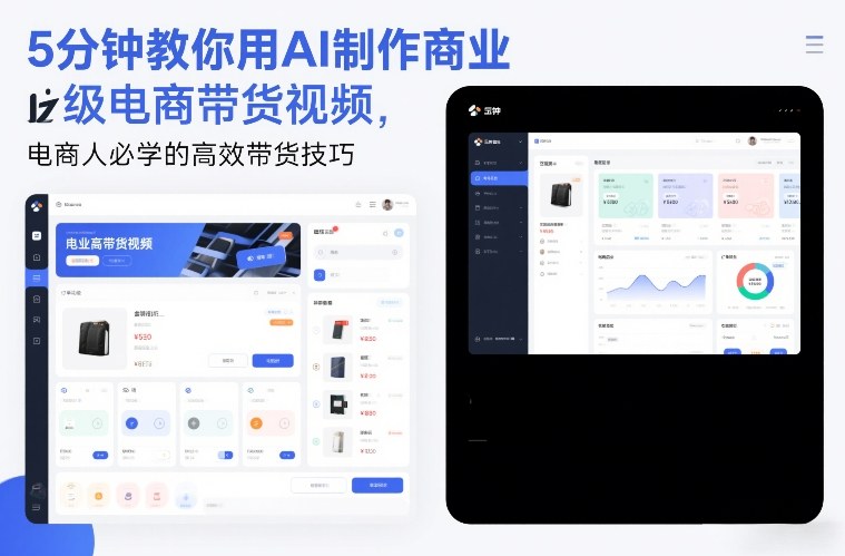 5分钟教你用AI制作商业级电商带货视频，电商人必学的高效带货技巧-乐码云集