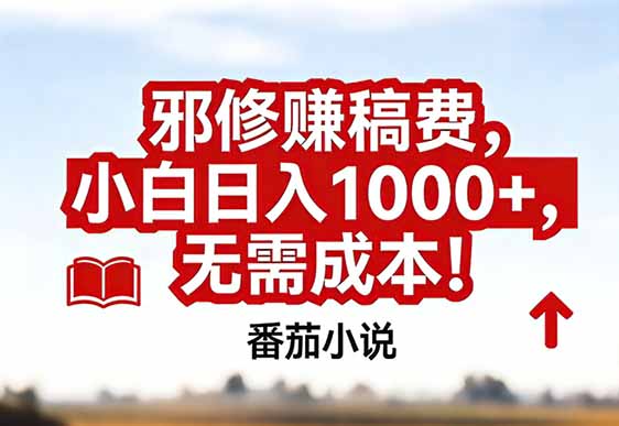 番茄小说赚稿费邪修玩法无需成本，真实日入1000+，超级简单！-乐码云集