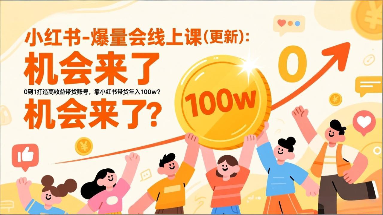 2026小红书爆量会线上课(更新-乐码云集