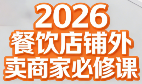 老黄·2026餐饮店铺外卖商家必修课-乐码云集