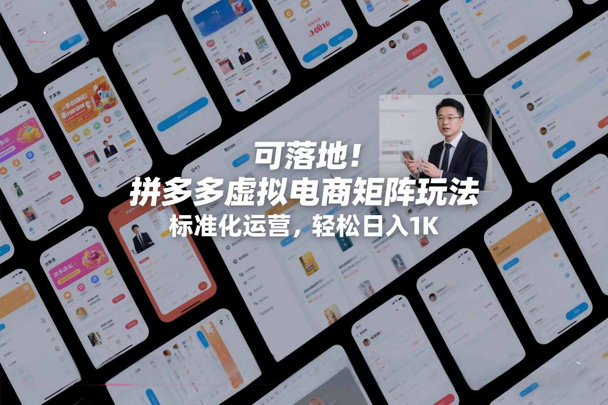 可落地！拼多多虚拟电商矩阵玩法，标准化运营，轻松日入1K+【揭秘】-乐码云集