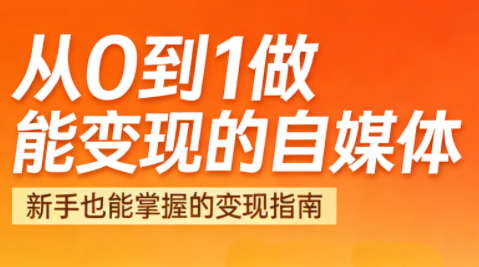 悦哥·从0到1做能变现的自媒体(更新2026)-乐码云集