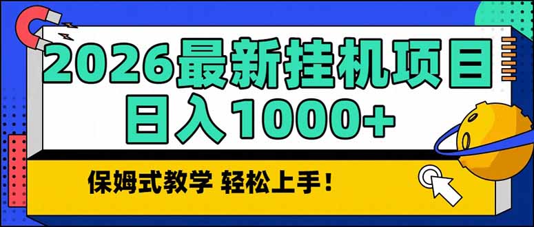 2026 1月最新自动挂机项目长期稳定单日收益1000+-乐码云集