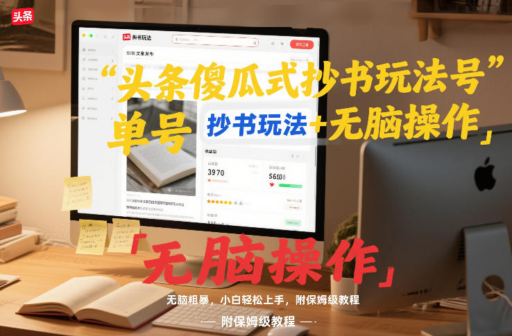 头条傻瓜式抄书玩法单号日收入8张+无脑操作，简单粗暴，小白轻松上手，附保姆级教程-乐码云集