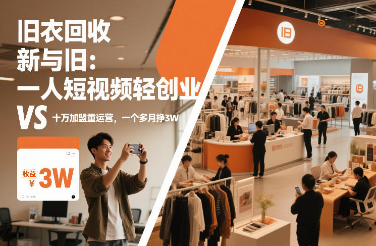 旧衣回收“新”与“旧”：一人短视频轻创业，VS十万加盟重运营，一个多月挣3W【揭秘】-乐码云集