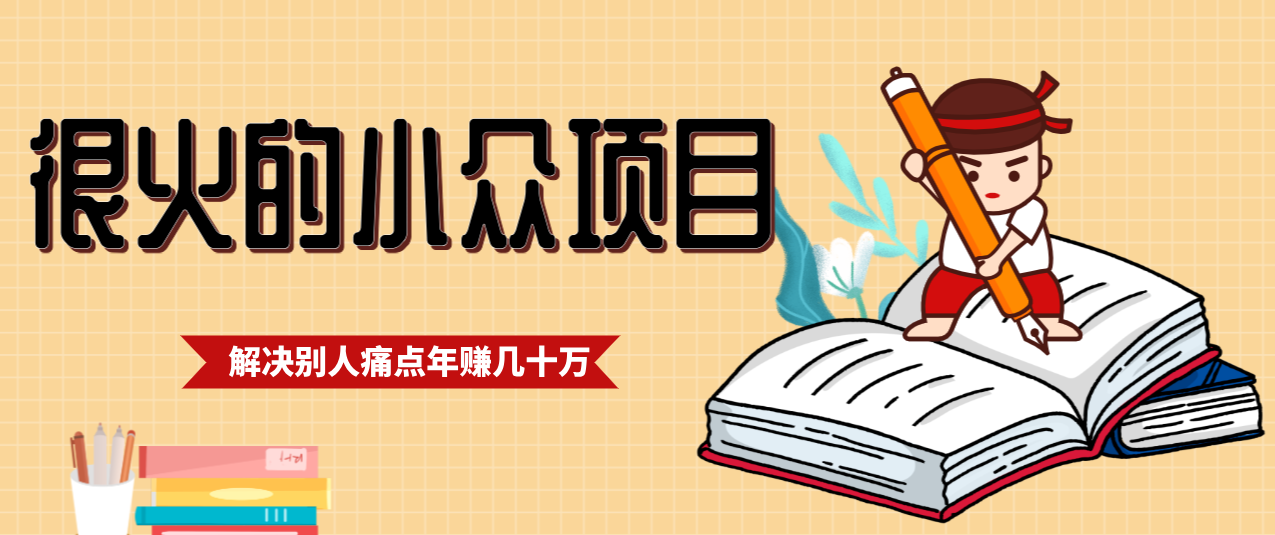 一直都很火的小众项目,抓住应届生求职痛点,这个小众项目年入几十万的底层逻辑-乐码云集