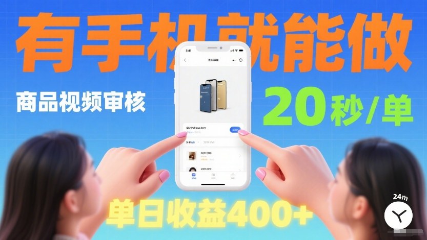 商品视频审核项目，随时随地有手机就做，20秒完成一单，单日收4张【揭秘】-乐码云集