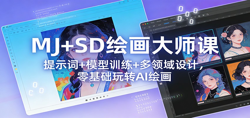 MJ+SD绘画大师课：提示词+ 模型训练+多领域设计，零基础玩转AI绘画-乐码云集