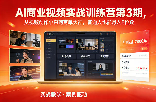 AI商业视频实战训练营第3期，从视频创作小白到商单大神，普通人也能月入5位数-乐码云集