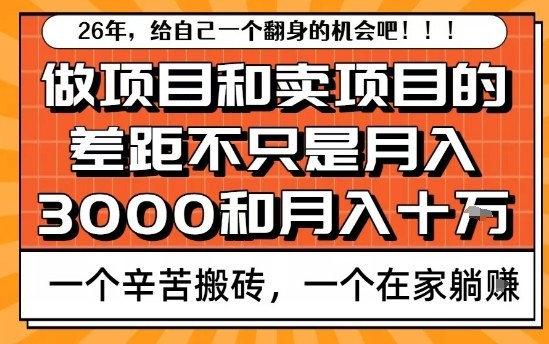 为什么卖项目能轻松月入10个W，而做项目却真正賺不到什么钱？原因竟然是这个！【揭秘】-乐码云集