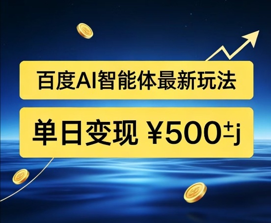 百度网盘拉新AI智能体最新打法，被动收益，新手小白也能月入2W+【揭秘】-乐码云集