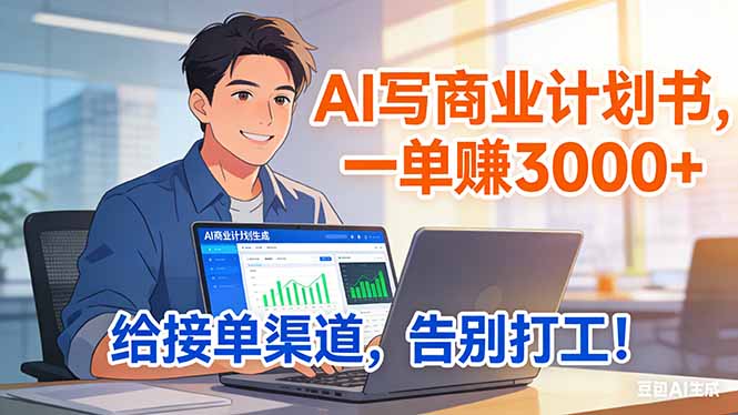 靠 AI 写商业计划书，一单赚 3000+，给专属接单渠道，越做越稳，告别打工-乐码云集