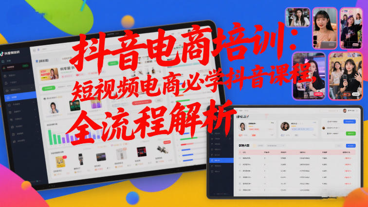 抖音电商培训：短视频电商必学抖音课程，全流程解析-乐码云集