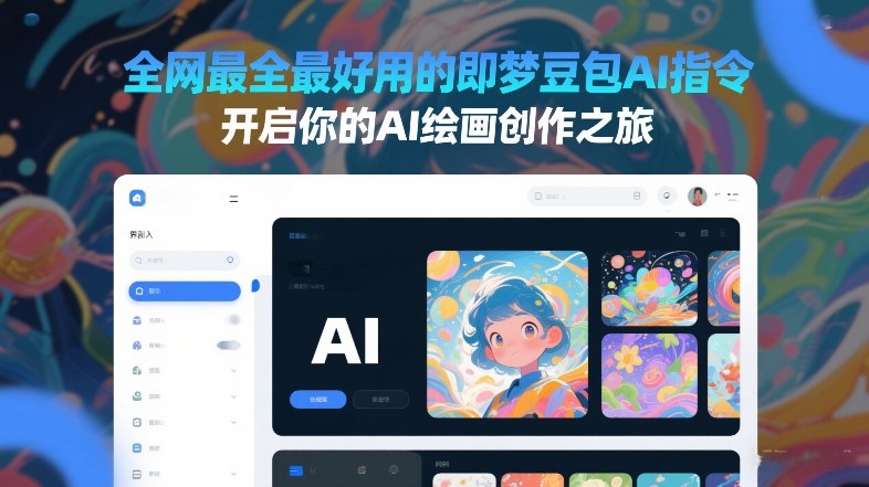 全网最全最好用的即梦豆包AI指令，开启你的AI绘画创作之旅-乐码云集