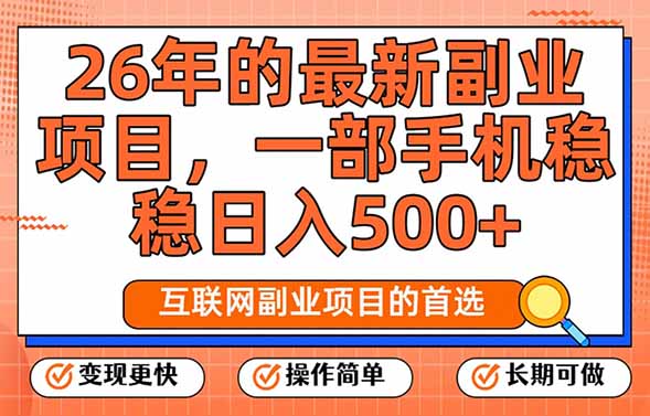 26年最新副业项目，每天十几分钟，一部手机轻松日入500+，比上班强太多-乐码云集