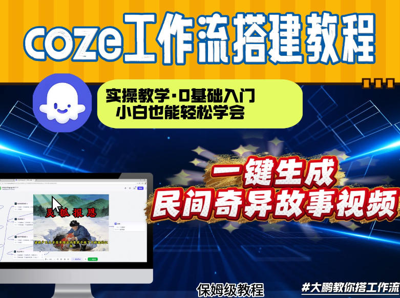 通过Coze工作流，制作民间奇异故事视频，几分钟制作一个视频从0到1演示搭建过程，实操教学-乐码云集