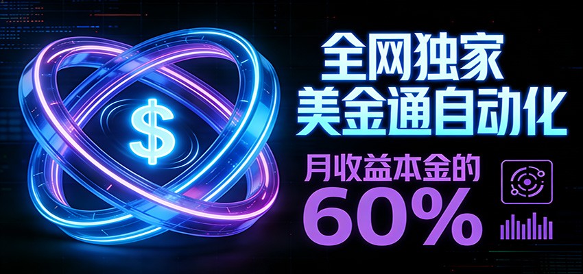 保本+躺赚60% | 美金合约，全网独一份的稳赚选择-乐码云集
