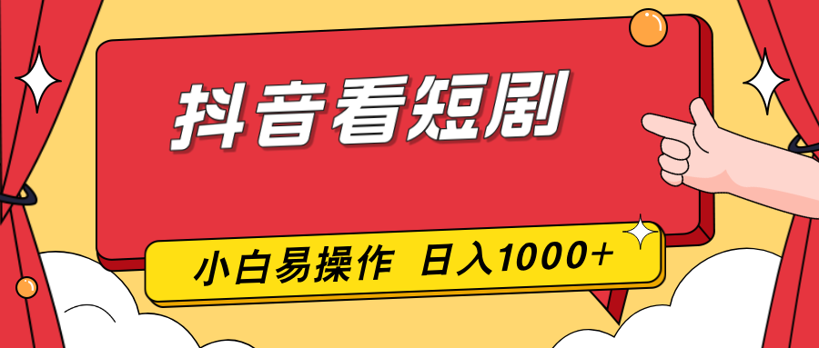 抖音看短剧，一部手机，零投入，小白轻松上手，简单易操作，一天1000+-乐码云集