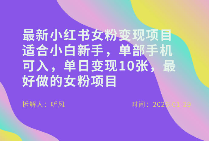 小红书女粉最新变现项目，适合小白新手，单部手机可入，单日变现多张-乐码云集