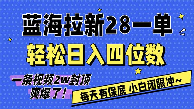 AI软件拉新28一单，轻松日入四位数，每天有保底，无上限，次日结算，2026小白闭眼冲！-乐码云集