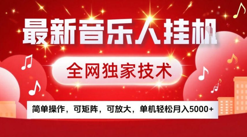 最新音乐人挂G，全网独家技术，简单操作，可矩阵，可放大，单机轻松月入5k+【揭秘】-乐码云集