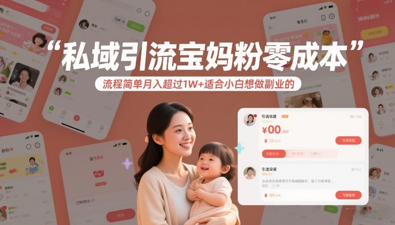 私域引流宝妈粉零成本流程简单月入超过1W+适合小白想做副业的-乐码云集