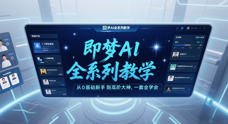 即梦AI全系列教学，从0基础新手到高阶大神，一套全学会-乐码云集