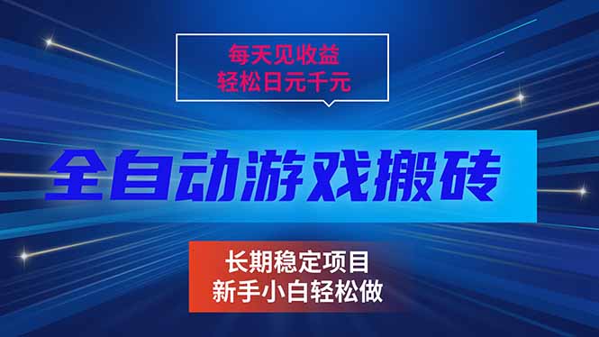 每天见收益，全自动游戏挂机，轻松日元千元，长期稳定项目！-乐码云集