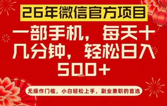 26年微信官方项目，无操作门槛，只需一部手机，轻松日入5张【揭秘】-乐码云集