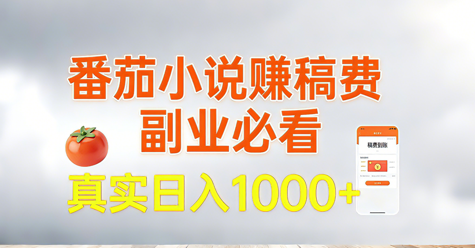 番茄小说赚稿费，副业必看，真实日入1000!超级简单！-乐码云集