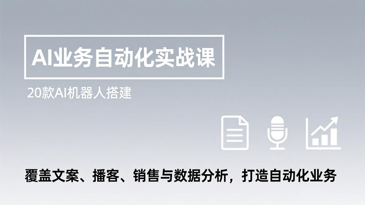 AI业务自动化实战课，20款AI机器人搭建，覆盖文案、播客、销售与数据分析，打造自动化业务-乐码云集