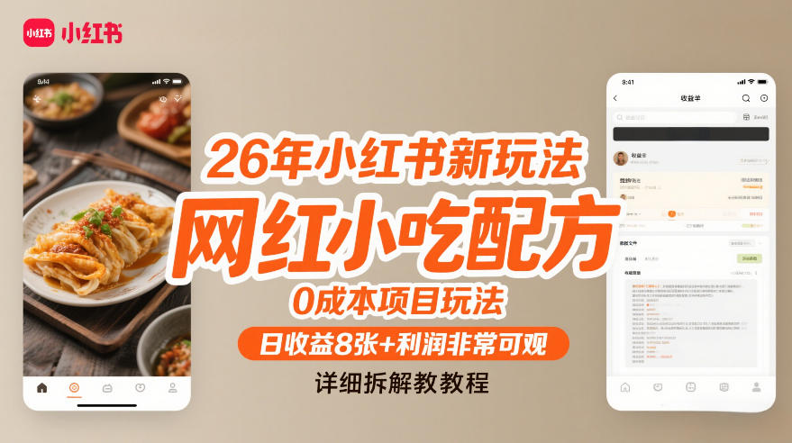 26年小红书新玩法，网红小吃配方，0成本项目玩法，日收益8张+利润非常可观，详细拆解教程-乐码云集