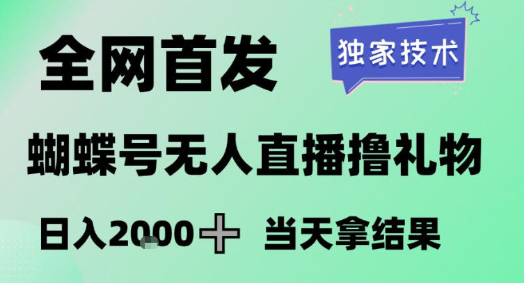 2026最新蝴蝶号无人直播掘金，独家技术，全网首发小白做了一个月收益3W，长期稳定可做【揭秘】-乐码云集